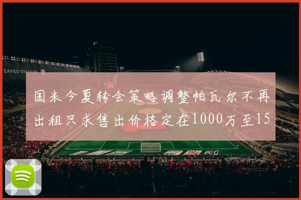国米今夏转会策略调整帕瓦尔不再出租只求售出价格定在1000万至1500万欧