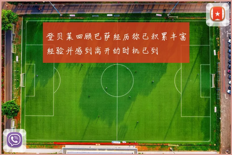 登贝莱回顾巴萨经历称已积累丰富经验并感到离开的时机已到