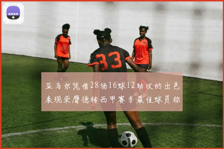 亚马尔凭借28场16球12助攻的出色表现荣膺德转西甲赛季最佳球员称号