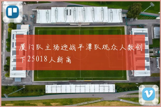 厦门队主场迎战平潭队观众人数创下25018人新高