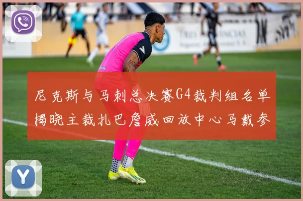 尼克斯与马刺总决赛G4裁判组名单揭晓主裁扎巴詹威回放中心马戴参与执法