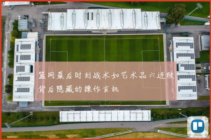 篮网最后时刻战术如艺术品六连败背后隐藏的操作玄机
