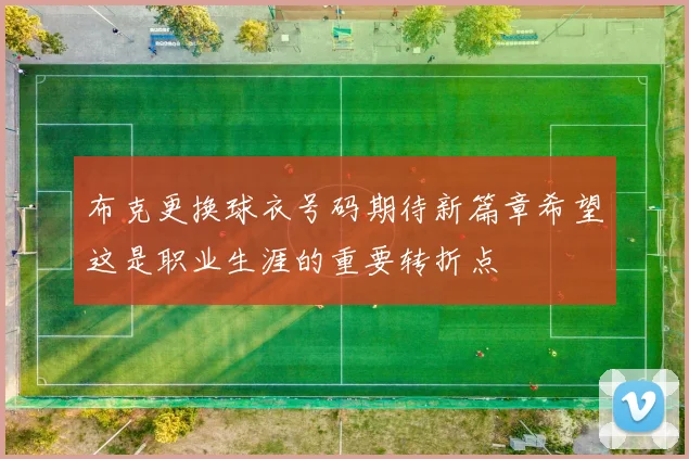 布克更换球衣号码期待新篇章希望这是职业生涯的重要转折点